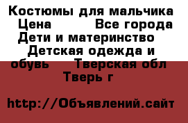 Костюмы для мальчика › Цена ­ 750 - Все города Дети и материнство » Детская одежда и обувь   . Тверская обл.,Тверь г.